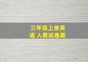 三年级上册英语 人教试卷版